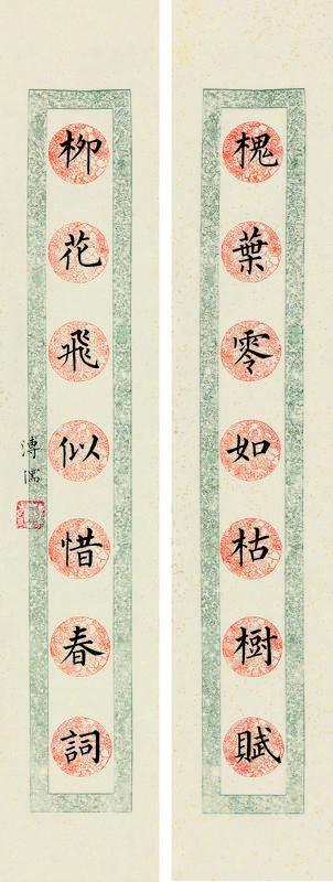 溥儒书法欣赏《溥儒楷书七言》对联笺本