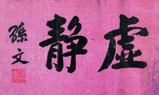 孙文书法欣赏《孙文楷书“虚静”》镜心纸本