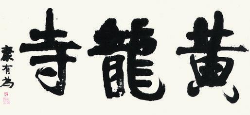 康有为书法欣赏《康有为楷书“黄龙寺”》镜心纸本