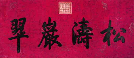 乾隆帝书法欣赏《乾隆帝楷书“松涛岩翠”》镜心绢本