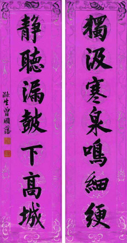 曾国藩书法欣赏《曾国藩楷书七言联》对联墨色笺本