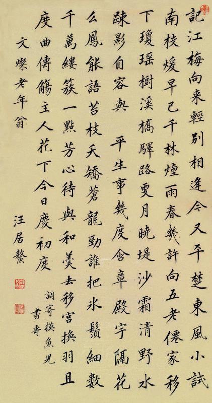 汪居鳌书法欣赏《汪居鳌楷书》立轴纸本