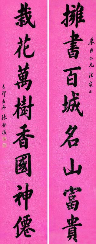 张启后书法欣赏《张启后楷书八言联》对联洒金笺本
