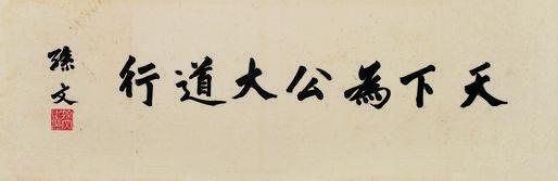 孙文书法欣赏《孙文楷书》镜心纸本