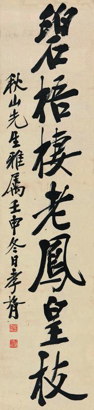郑孝胥书法欣赏《郑孝胥楷书》立轴纸本