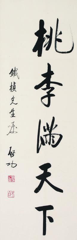 启功书法欣赏《启功楷书“桃李满天下”》立轴纸本