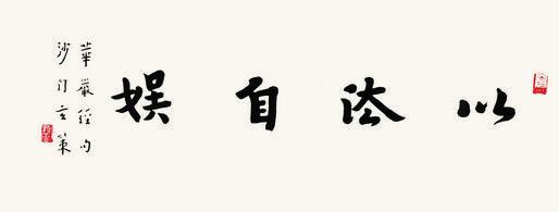 弘一书法欣赏《弘一楷书“以法自娱”》镜心纸本