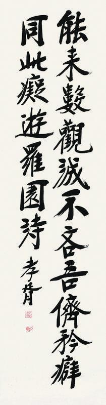 郑孝胥书法欣赏《郑孝胥楷书》立轴纸本