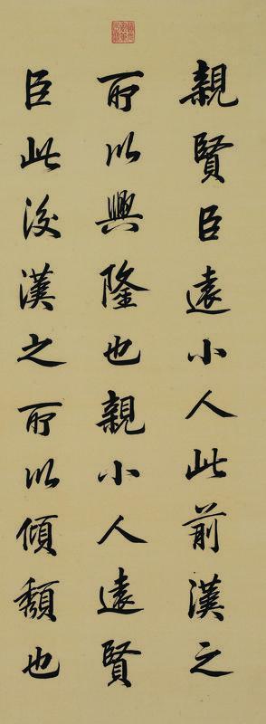道光帝书法欣赏《道光帝楷书》立轴绢本