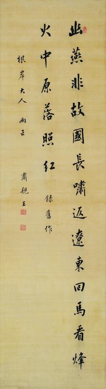 肃亲王书法欣赏《肃亲王楷书五言诗》立轴绢本
