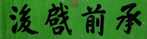 宣统帝书法欣赏《宣统帝楷书“承前启后”》横幅纸本