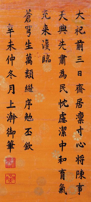 嘉庆帝书法欣赏《嘉庆帝楷书五言诗》立轴纸本