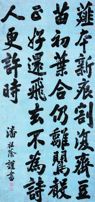 潘祖荫书法欣赏《潘祖荫楷书七言诗》立轴纸本