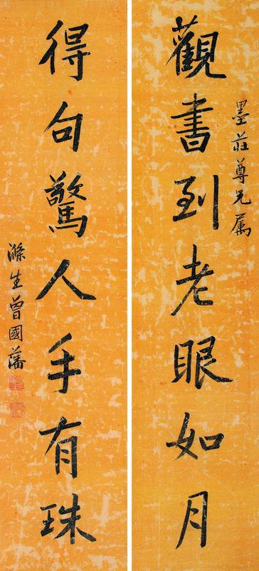 曾国藩书法欣赏《曾国藩楷书七言联》对联绢本