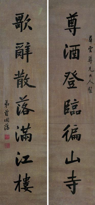 曾国藩书法欣赏《曾国藩楷书七言联》对联洒金绢