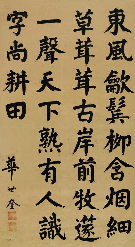 华世奎书法欣赏《华世奎楷书》立轴水墨纸本