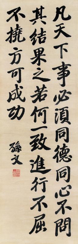 孙文书法欣赏《孙文行楷书》立轴绫本