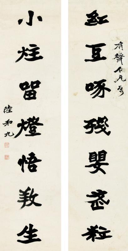 陆和九书法欣赏《陆和九楷书七言联》立轴纸本