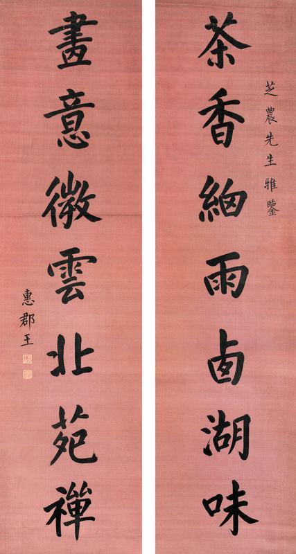 惠郡王书法欣赏《惠郡王楷书七言联》立轴绢本