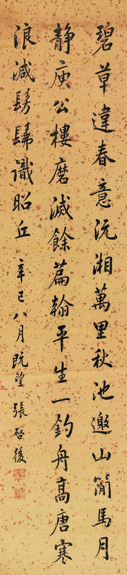 张启后书法欣赏《张启后楷书》立轴纸本