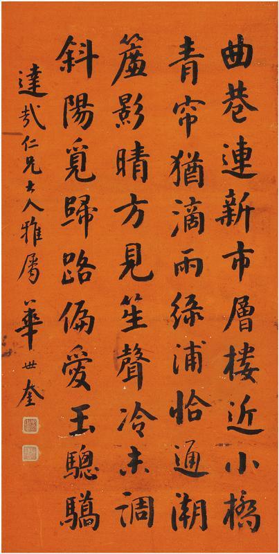 华世奎书法欣赏《华世奎楷书》立轴水墨纸本
