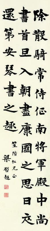 梁启超书法欣赏《梁启超楷书前贤句》立轴纸本