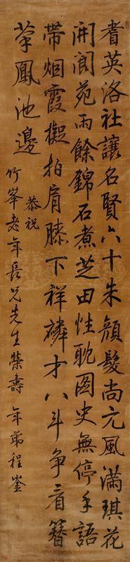程崟书法欣赏《程崟楷书七言诗》立轴绢本