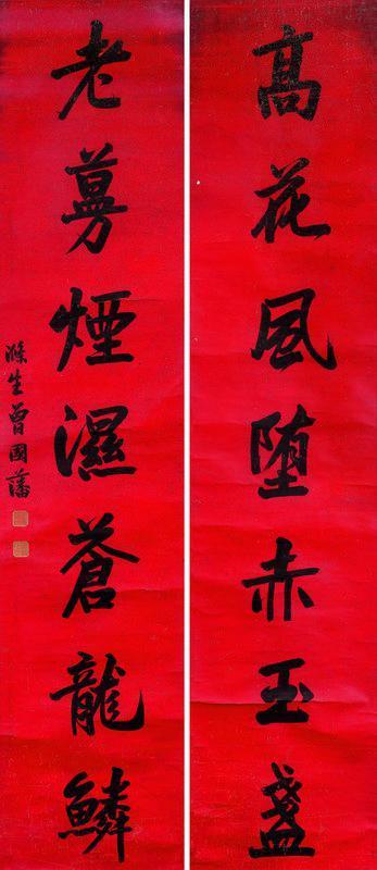 曾国藩书法欣赏《曾国藩楷书七言联》立轴纸本
