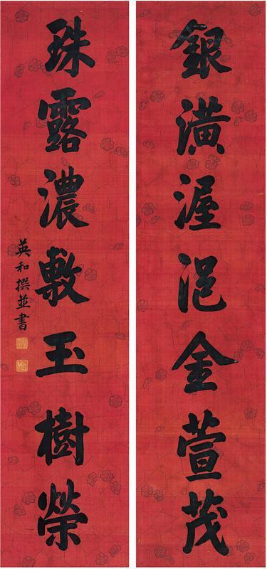 英和书法欣赏《英和楷书七言联》镜心水墨绢本