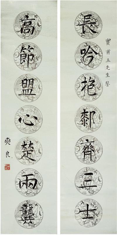 奭良书法欣赏《奭良楷书七言联》屏轴水墨纸本