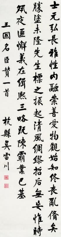 吴雷川书法欣赏《吴雷川楷书》立轴纸本