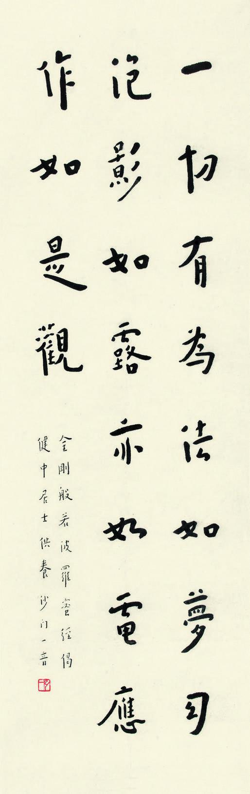 弘一书法欣赏《弘一楷书金刚经句》立轴纸本