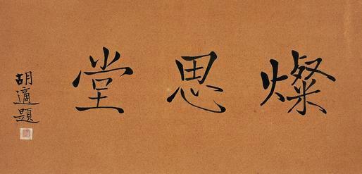 胡适书法欣赏《胡适楷书灿思堂》镜心纸本