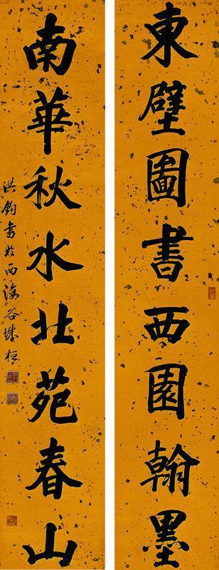 洪钧书法欣赏《洪钧楷书八言联》纸本洒金