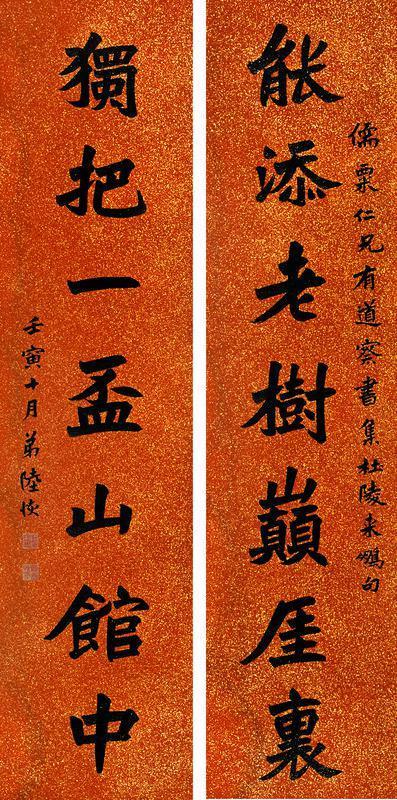 陆恢书法欣赏《陆恢楷书七言联》纸本洒金