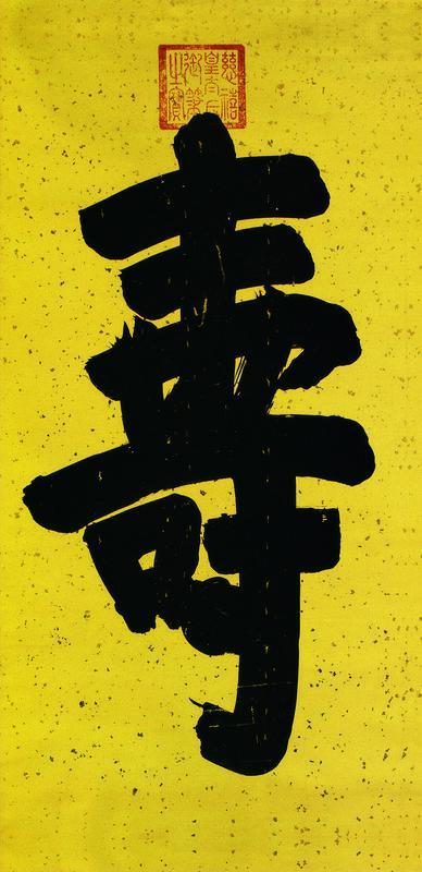 慈禧太后书法欣赏《慈禧太后楷书》镜心水墨描金云龙纹黄腊签