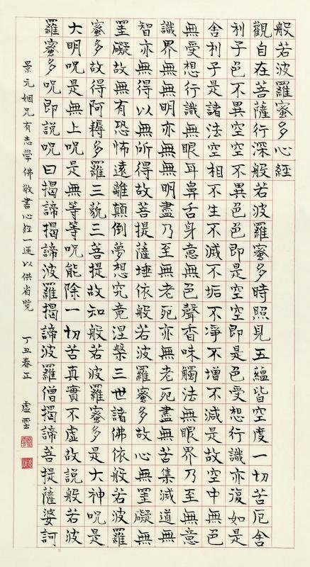 虚云书法欣赏《虚云楷书心经》立轴纸本