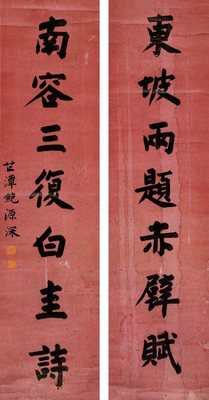 鲍源深书法欣赏《鲍源深楷书》对联笺本