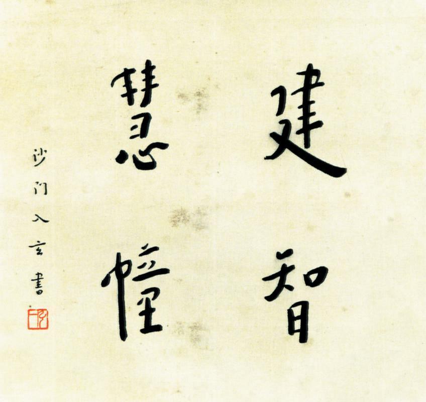 弘一书法欣赏《弘一楷书》镜心水墨纸本