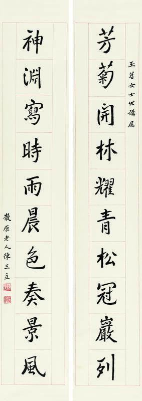 陈三立书法欣赏《陈三立楷书十言联》立轴纸本
