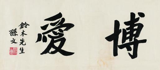 孙文书法欣赏《孙文楷书“博爱”》镜心纸本