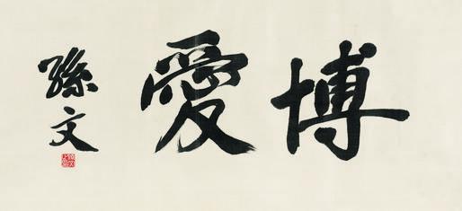 孙文书法欣赏《孙文楷书“博爱”》镜心绫本