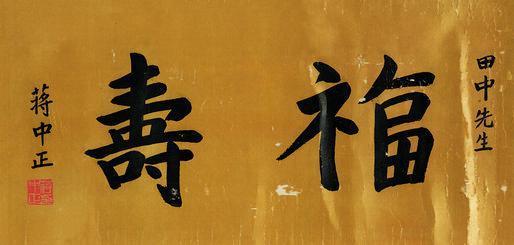 蒋中正书法欣赏《蒋中正楷书“福寿”》镜心纸本