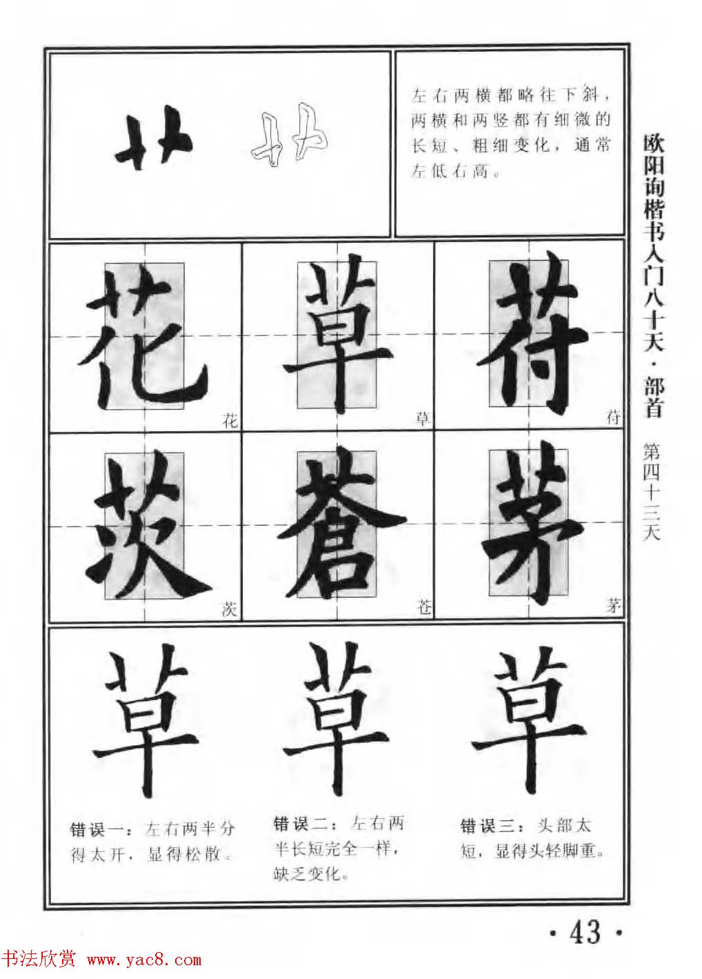 书法教程字帖《欧阳询楷书入门80天》