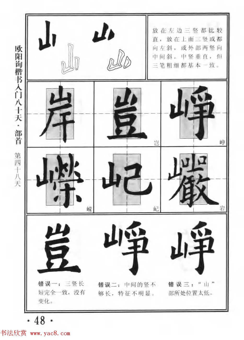 书法教程字帖《欧阳询楷书入门80天》