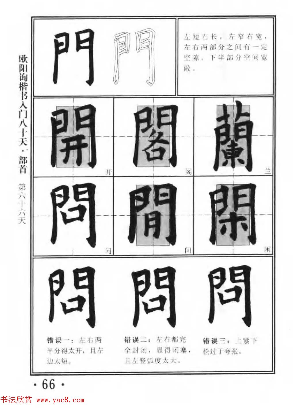 书法教程字帖《欧阳询楷书入门80天》