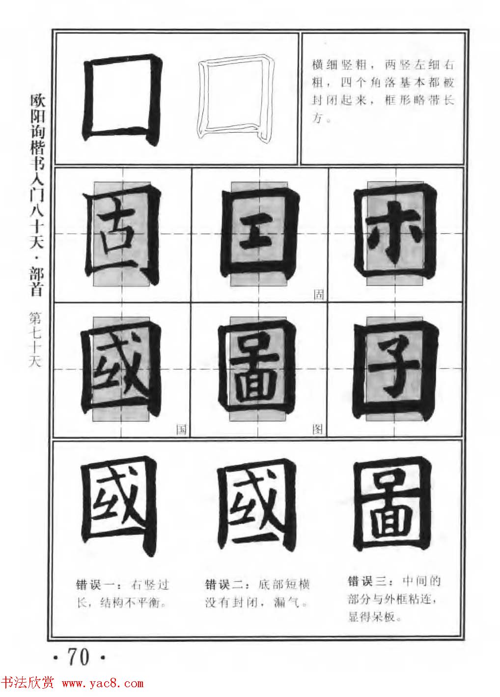 书法教程字帖《欧阳询楷书入门80天》