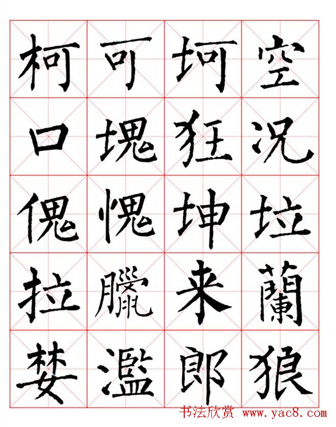集柳公权楷书字体《柳体字帖米字格版》