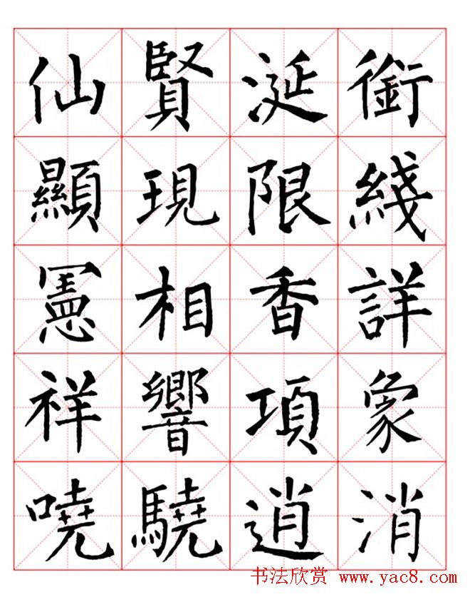集柳公权楷书字体《柳体字帖米字格版》