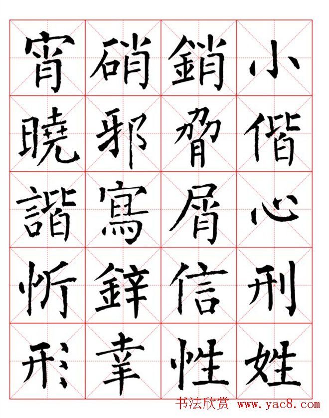 集柳公权楷书字体《柳体字帖米字格版》